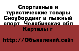 Спортивные и туристические товары Сноубординг и лыжный спорт. Челябинская обл.,Карталы г.